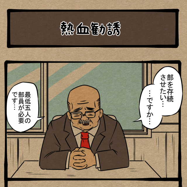 オレが部を守る！ 部員を増やすため大奮闘！ 　四コマサボタージュBYD第31回 「熱血勧誘」